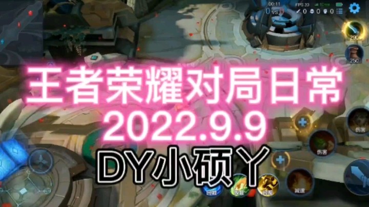 王者荣耀对局日常2022.9.9