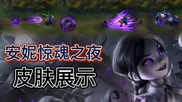 英雄联盟：安妮惊魂之夜皮肤展示，紫黑色的技能特效，十分梦幻！
