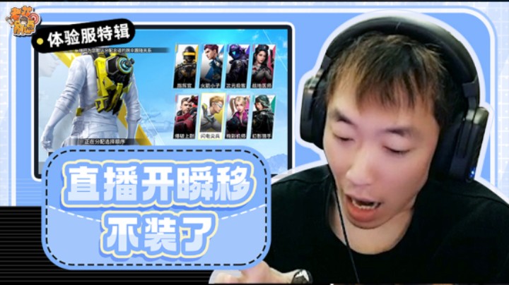 【老花别逗】我不装了摊牌了，直播开个瞬移玩玩~