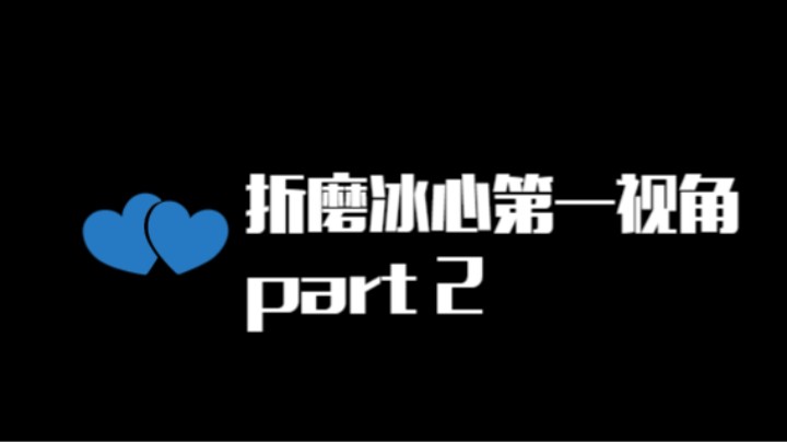 【月咒】折磨冰心第一视角part2