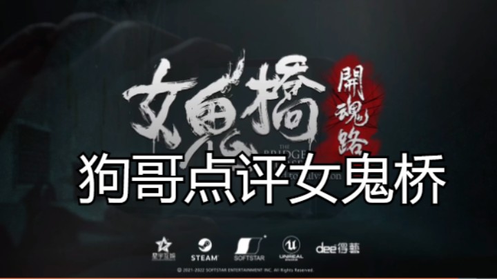 狗哥点评女鬼桥