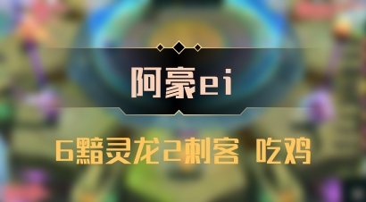 【阿豪ei】6黯灵龙2刺客 吃鸡
