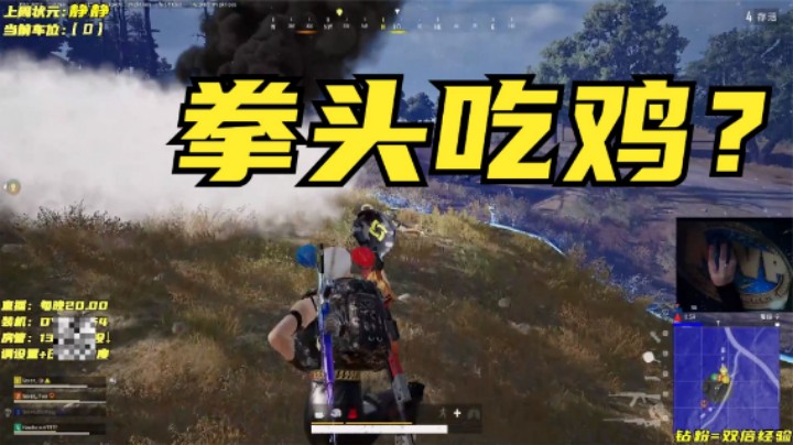 吃鸡：高端局水平参差不齐，主播居然拳头吃鸡？敌人怒删游戏