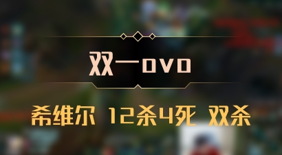 【双一ovo】希维尔 12杀4死 双杀