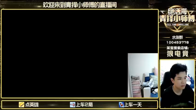 【2022-09-06 14点场】青择_：看他装你不生气的？