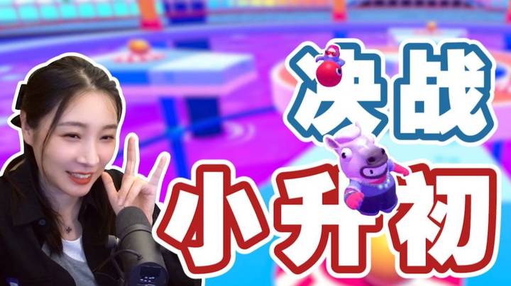 【糖豆人】小升初考试接连失利？