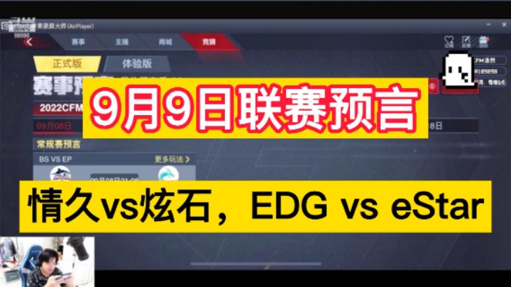 9月9日联赛预言，情久vs炫石，EDG vs eStar，兄弟们冲冲冲！