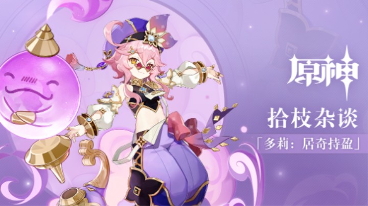 《原神》拾枝杂谈-「多莉：居奇持盈」
