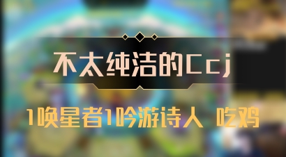 【不太纯洁的Ccj】1唤星者1吟游诗人 吃鸡