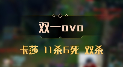 【双一ovo】卡莎 11杀6死 双杀