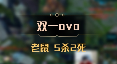 【双一ovo】老鼠 5杀2死