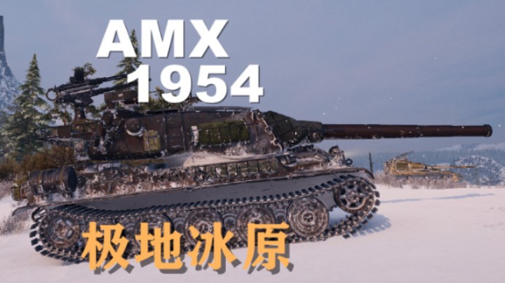 【坦克世界】AMX1954:万伤冰原车硬炮准