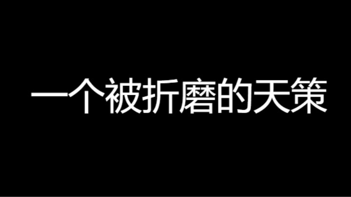 一个被折磨的天策，武器都快给我打红了