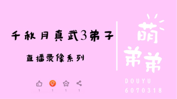 千秋月真武3弟子算功力