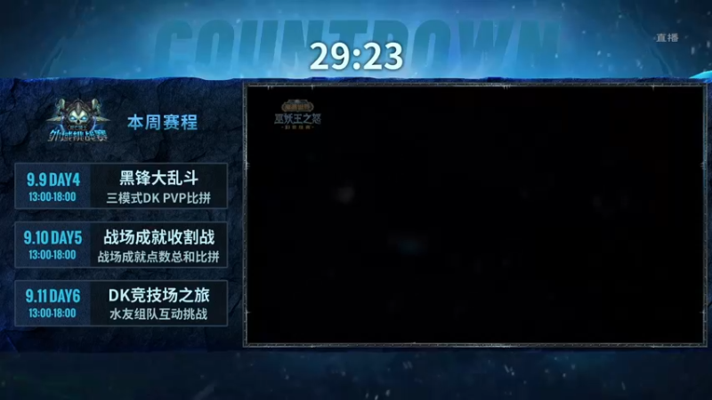 【2022-09-10 12点场】暴雪游戏频道2：直播：DK外域挑战赛