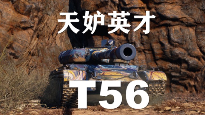 【坦克世界】T56: 7.5K哈多夫意犹未尽