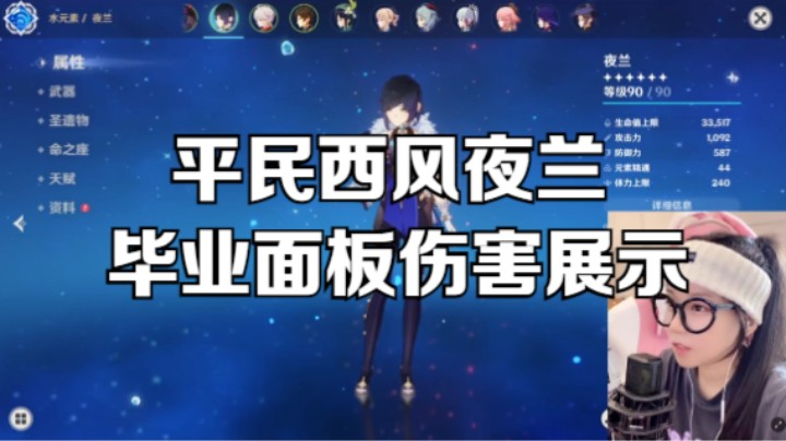 【原神】平民西风弓夜兰的毕业面板及伤害展示，都给我码住！