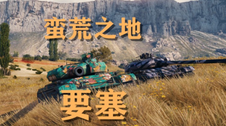 【坦克世界】要塞:蛮荒之地防守反击