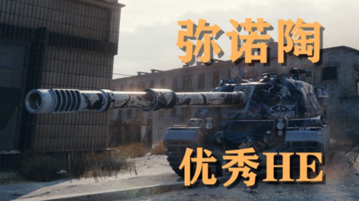 【坦克世界】弥诺陶:被忽略的高速高穿HE