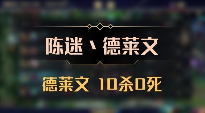 【陈迷丶德莱文】德莱文 10杀0死