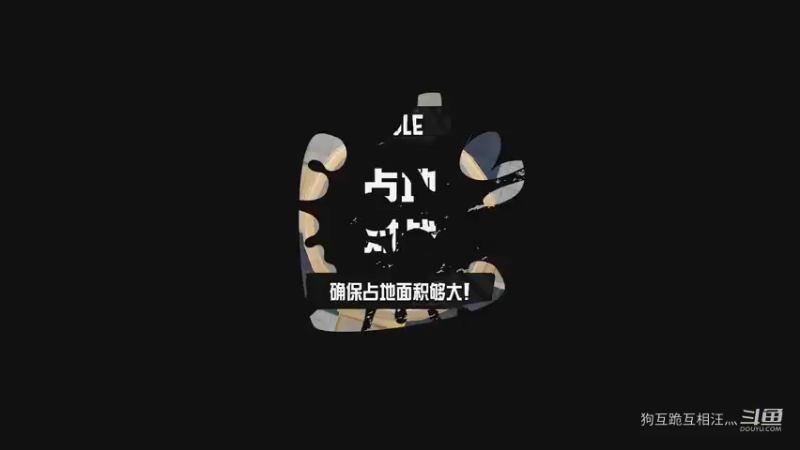 占地模式11