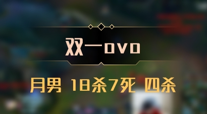 【双一ovo】月男 18杀7死 四杀