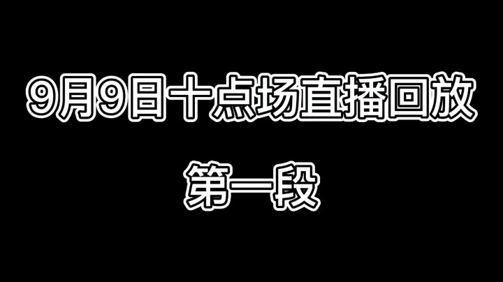 9月9日十点场直播回放 第一段