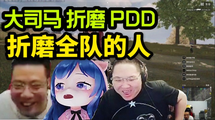 看看大司马是如何折磨PDD的