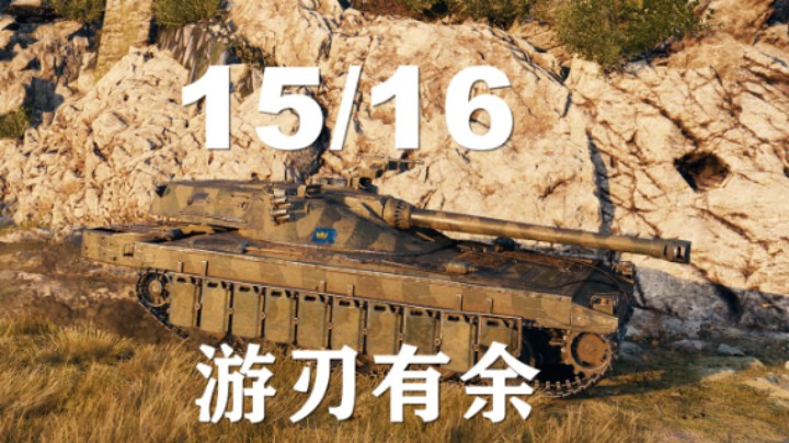 【坦克世界】1516:万伤湖边玩转中山