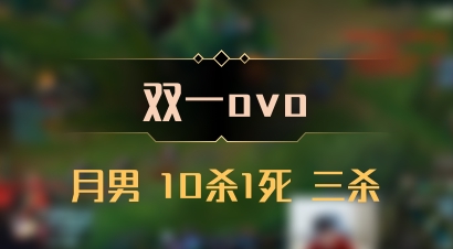 【双一ovo】月男 10杀1死 三杀