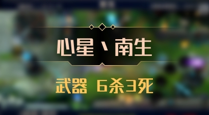 【心星丶南生】武器 6杀3死
