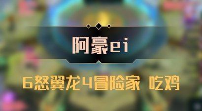 【阿豪ei】6怒翼龙4冒险家 吃鸡