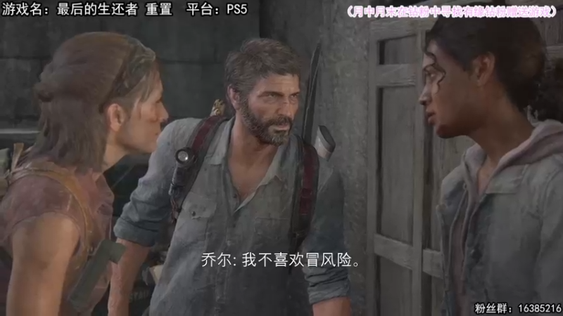 【2022-09-05 14点场】兔了了丶：【最后的生还者 重置】：最高难度