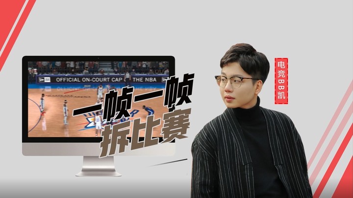 【一帧一帧拆比赛】-防守蹭持球手