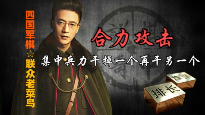 四国军棋：打就集中兵力打一家，另外一家可以暂时不动他。