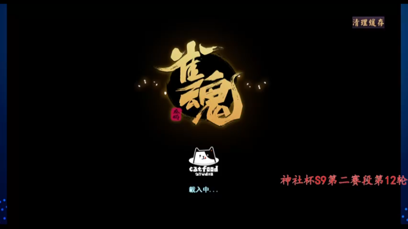 【2022-09-04 20点场】希瓦船长：斗鱼最强日麻玩家