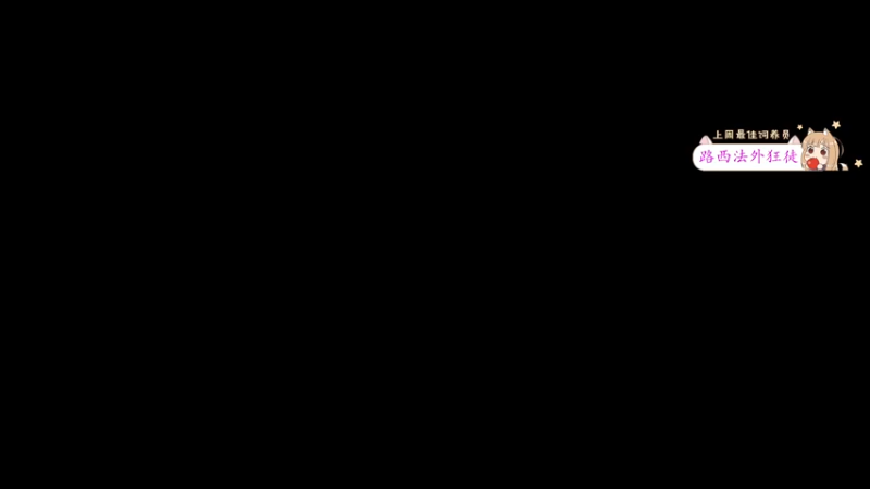 【2022-09-09 16点场】何呆呆丶1116：搞笑大咖-呆子的进化【小奶团】