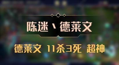 【陈迷丶德莱文】德莱文 11杀3死 超神