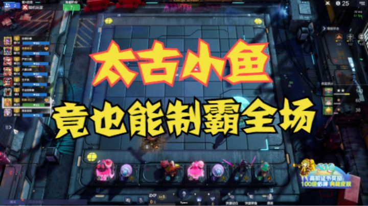 太古小鱼，制霸全场