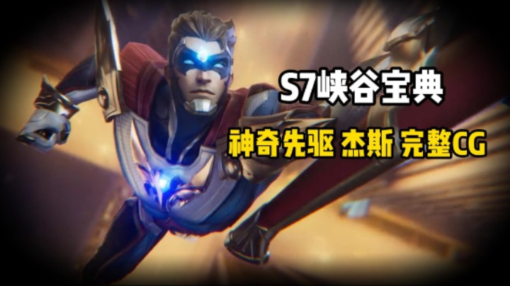 S7峡谷宝典皮肤 神奇先驱杰斯 完整CG