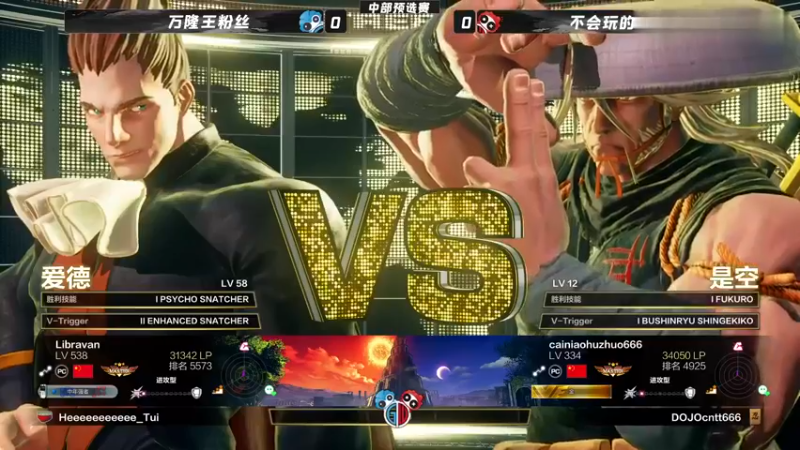 街霸5：中区A组败者组八强名额争夺赛，帅气爱德和霸气是空的精彩对决回放