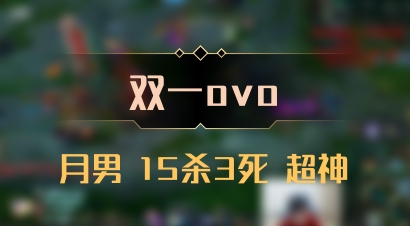 【双一ovo】月男 15杀3死 超神