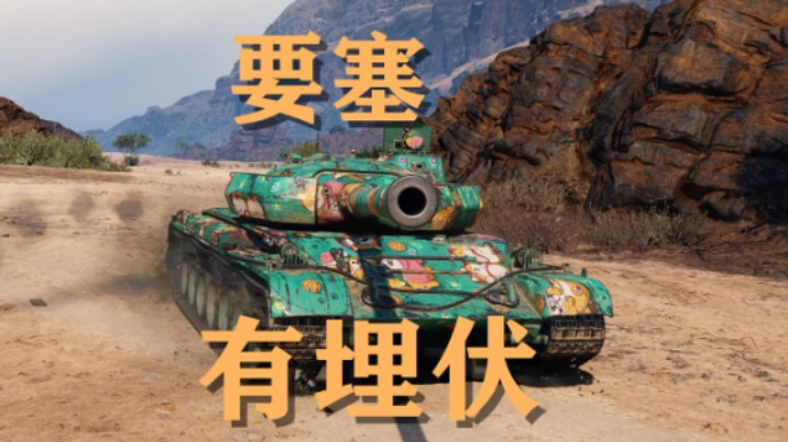 【坦克世界】要塞:哈多夫稳破伏击圈