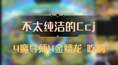 【不太纯洁的Ccj】4魔导师4金鳞龙 吃鸡