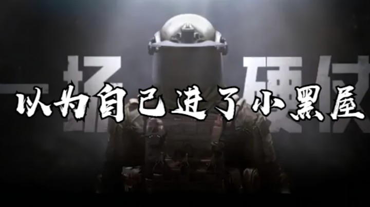 暗区突围-以为自己进了小黑屋