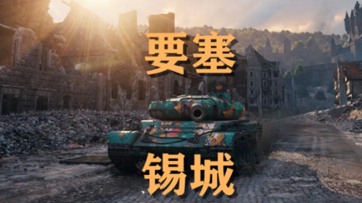 【坦克世界】要塞:锡城鏖战G-CAT