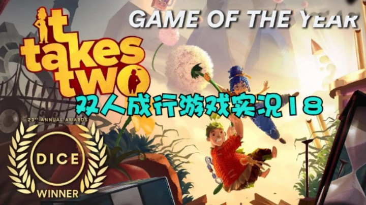 双人成行游戏实况18