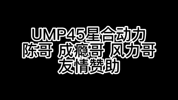 生死狙击2  UMP45星合动力