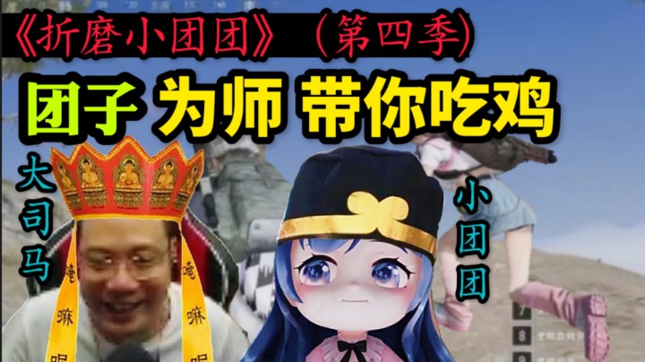 大司马：团子我怕拖你后腿，所以不好意思叫你吃鸡