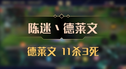 【陈迷丶德莱文】德莱文 11杀3死